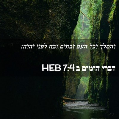 Picture 02 - דברי הימים ב 7:4 HEB - והמלך וכל העם זבחים זבח - Bible Verse Picture