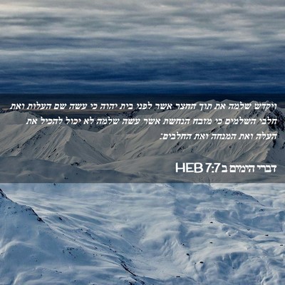 Picture 02 - דברי הימים ב 7:7 HEB - ויקדש שלמה את תוך החצר אשר - Bible Verse Picture
