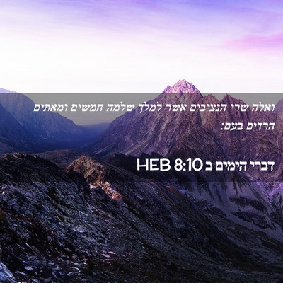 Picture 02 - דברי הימים ב 8:10 HEB - ואלה שרי הנציבים אשר למלך - Bible Verse Picture