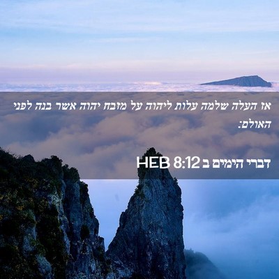 Picture 02 - דברי הימים ב 8:12 HEB - אז העלה שלמה עלות ליהוה על - Bible Verse Picture