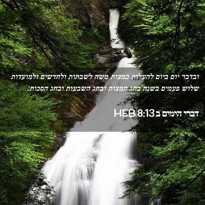 Picture 02 - דברי הימים ב 8:13 HEB - ובדבר יום ביום להעלות - Bible Verse Picture