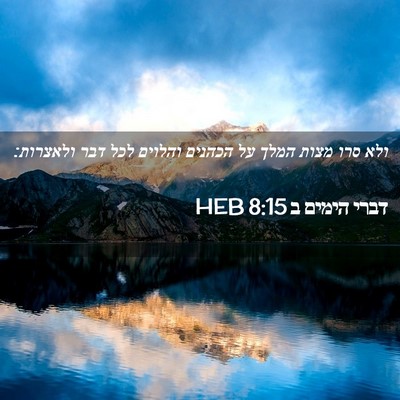 Picture 02 - דברי הימים ב 8:15 HEB - ולא סרו מצות המלך על הכהנים - Bible Verse Picture