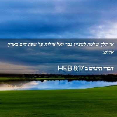 Picture 02 - דברי הימים ב 8:17 HEB - אז הלך שלמה לעציון גבר ואל - Bible Verse Picture