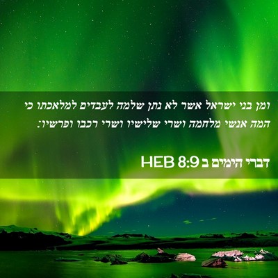 Picture 02 - דברי הימים ב 8:9 HEB - ומן בני ישראל אשר לא נתן - Bible Verse Picture