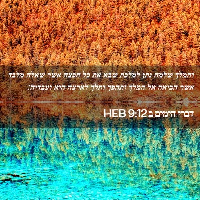 Picture 02 - דברי הימים ב 9:12 HEB - והמלך שלמה נתן למלכת שבא את - Bible Verse Picture