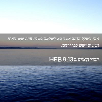 Picture 02 - דברי הימים ב 9:13 HEB - ויהי משקל הזהב אשר בא לשלמה - Bible Verse Picture