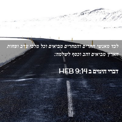 Picture 02 - דברי הימים ב 9:14 HEB - לבד מאנשי התרים והסחרים - Bible Verse Picture