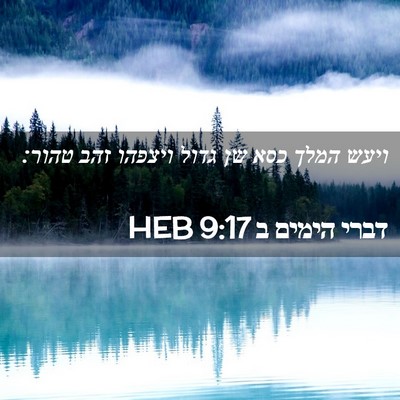 Picture 02 - דברי הימים ב 9:17 HEB - ויעש המלך כסא שן גדול - Bible Verse Picture