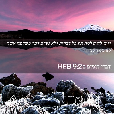 Picture 02 - דברי הימים ב 9:2 HEB - ויגד לה שלמה את כל דבריה - Bible Verse Picture
