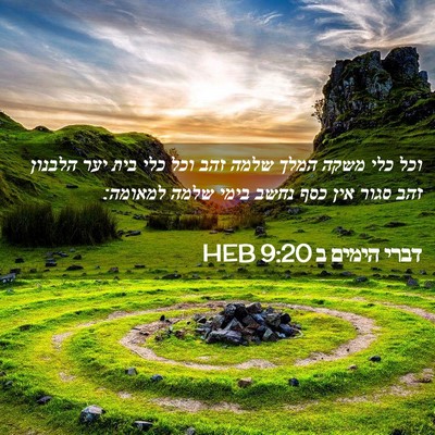 Picture 02 - דברי הימים ב 9:20 HEB - וכל כלי משקה המלך שלמה זהב - Bible Verse Picture