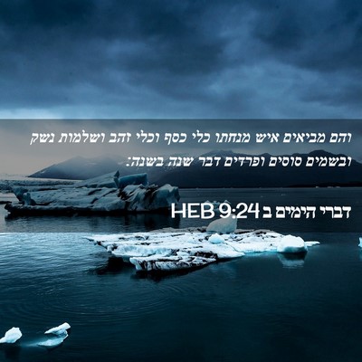 Picture 02 - דברי הימים ב 9:24 HEB - והם מביאים איש מנחתו כלי - Bible Verse Picture