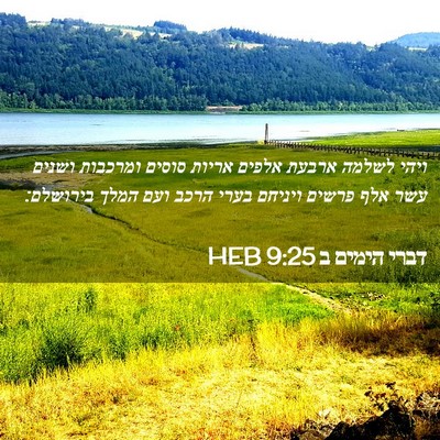 Picture 02 - דברי הימים ב 9:25 HEB - ויהי לשלמה ארבעת אלפים - Bible Verse Picture