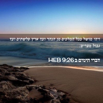 Picture 02 - דברי הימים ב 9:26 HEB - ויהי מושל בכל המלכים מן - Bible Verse Picture