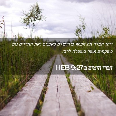 Picture 02 - דברי הימים ב 9:27 HEB - ויתן המלך את הכסף בירושלם - Bible Verse Picture
