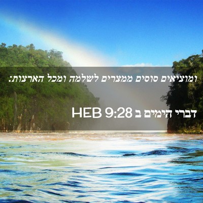 Picture 02 - דברי הימים ב 9:28 HEB - ומוציאים סוסים ממצרים - Bible Verse Picture