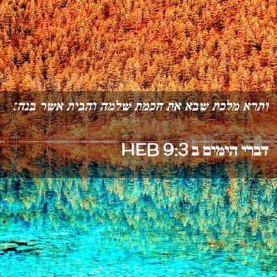 Picture 02 - דברי הימים ב 9:3 HEB - ותרא מלכת שבא את חכמת שלמה - Bible Verse Picture