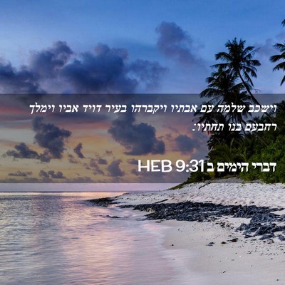 Picture 02 - דברי הימים ב 9:31 HEB - וישכב שלמה עם אבתיו - Bible Verse Picture