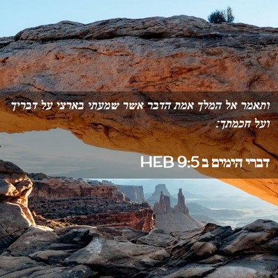 Picture 02 - דברי הימים ב 9:5 HEB - ותאמר אל המלך אמת הדבר אשר - Bible Verse Picture