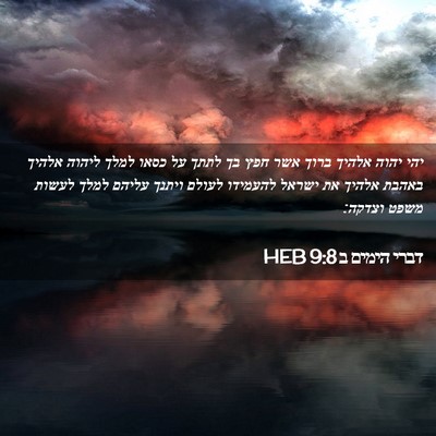 Picture 02 - דברי הימים ב 9:8 HEB - יהי יהוה אלהיך ברוך אשר חפץ - Bible Verse Picture