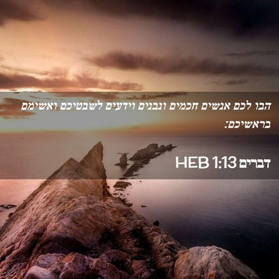 Picture 02 - דברים 1:13 HEB - הבו לכם אנשים חכמים ונבנים - Bible Verse Picture