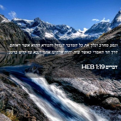 Picture 02 - דברים 1:19 HEB - ונסע מחרב ונלך את כל המדבר - Bible Verse Picture