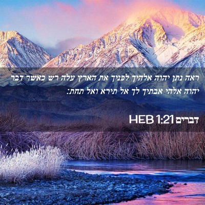 Picture 02 - דברים 1:21 HEB - ראה נתן יהוה אלהיך לפניך את - Bible Verse Picture