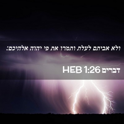 Picture 02 - דברים 1:26 HEB - ולא אביתם לעלת ותמרו את פי - Bible Verse Picture