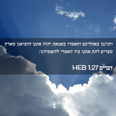 Picture 02 - דברים 1:27 HEB - ותרגנו באהליכם ותאמרו - Bible Verse Picture
