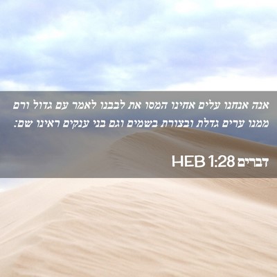 Picture 02 - דברים 1:28 HEB - אנה אנחנו עלים אחינו המסו - Bible Verse Picture