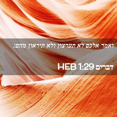 Picture 02 - דברים 1:29 HEB - ואמר אלכם לא תערצון ולא - Bible Verse Picture