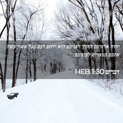Picture 02 - דברים 1:30 HEB - יהוה אלהיכם ההלך לפניכם - Bible Verse Picture