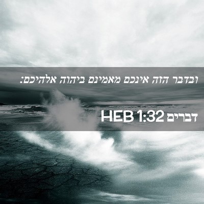 Picture 02 - דברים 1:32 HEB - ובדבר הזה אינכם מאמינם - Bible Verse Picture
