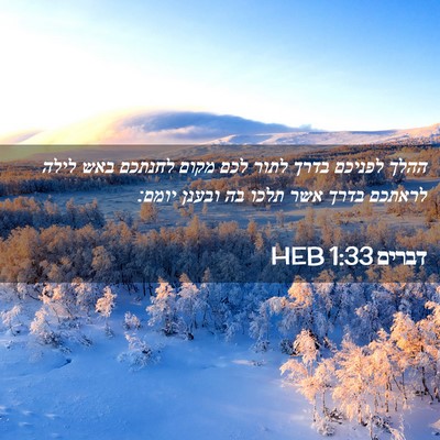 Picture 02 - דברים 1:33 HEB - ההלך לפניכם בדרך לתור לכם - Bible Verse Picture