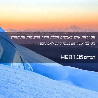 Picture 02 - דברים 1:35 HEB - אם יראה איש באנשים האלה - Bible Verse Picture