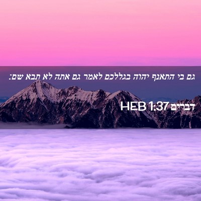 Picture 02 - דברים 1:37 HEB - גם בי התאנף יהוה בגללכם - Bible Verse Picture