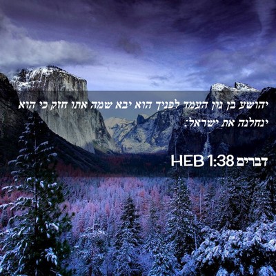 Picture 02 - דברים 1:38 HEB - יהושע בן נון העמד לפניך הוא - Bible Verse Picture