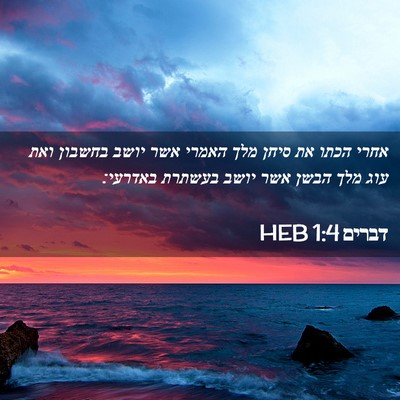 Picture 02 - דברים 1:4 HEB - אחרי הכתו את סיחן מלך האמרי - Bible Verse Picture