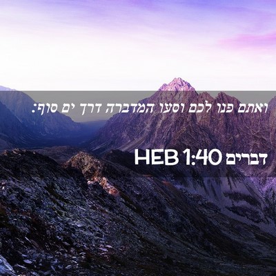 Picture 02 - דברים 1:40 HEB - ואתם פנו לכם וסעו המדברה - Bible Verse Picture