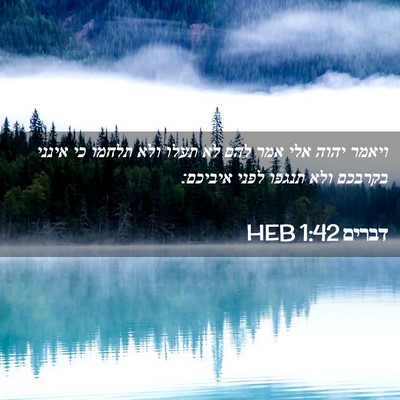 Picture 02 - דברים 1:42 HEB - ויאמר יהוה אלי אמר להם לא - Bible Verse Picture