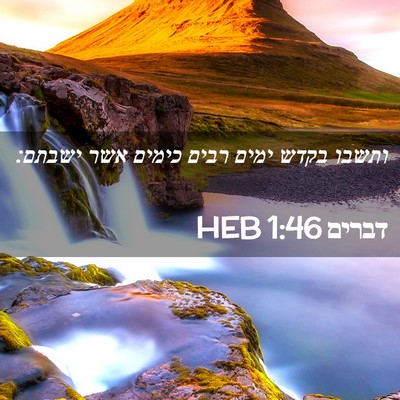 Picture 02 - דברים 1:46 HEB - ותשבו בקדש ימים רבים כימים - Bible Verse Picture
