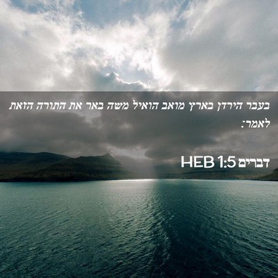 Picture 02 - דברים 1:5 HEB - בעבר הירדן בארץ מואב הואיל - Bible Verse Picture