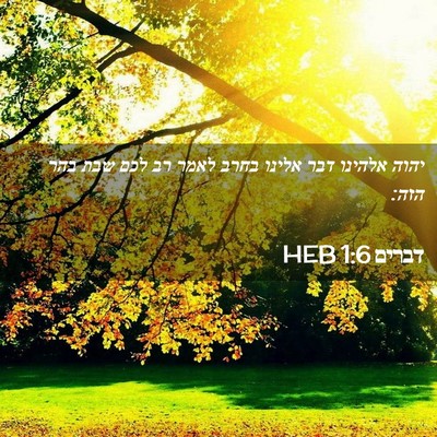 Picture 02 - דברים 1:6 HEB - יהוה אלהינו דבר אלינו בחרב - Bible Verse Picture