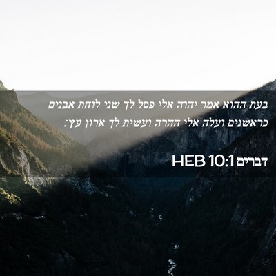 Picture 02 - דברים 10:1 HEB - בעת ההוא אמר יהוה אלי פסל - Bible Verse Picture
