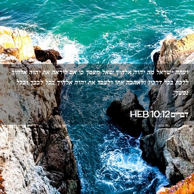 Picture 02 - דברים 10:12 HEB - ועתה ישראל מה יהוה אלהיך - Bible Verse Picture
