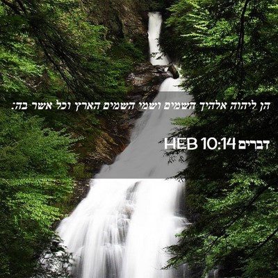 Picture 02 - דברים 10:14 HEB - הן ליהוה אלהיך השמים ושמי - Bible Verse Picture