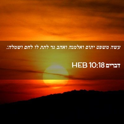 Picture 02 - דברים 10:18 HEB - עשה משפט יתום ואלמנה ואהב - Bible Verse Picture