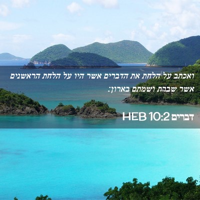 Picture 02 - דברים 10:2 HEB - ואכתב על הלחת את הדברים אשר - Bible Verse Picture