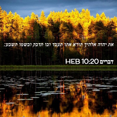 Picture 02 - דברים 10:20 HEB - את יהוה אלהיך תירא אתו תעבד - Bible Verse Picture