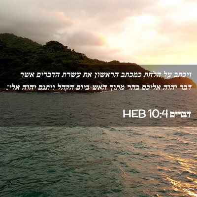 Picture 02 - דברים 10:4 HEB - ויכתב על הלחת כמכתב הראשון - Bible Verse Picture