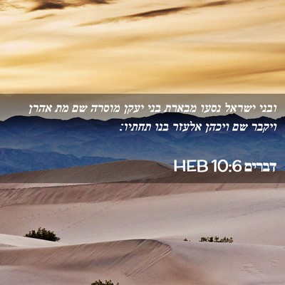 Picture 02 - דברים 10:6 HEB - ובני ישראל נסעו מבארת בני - Bible Verse Picture